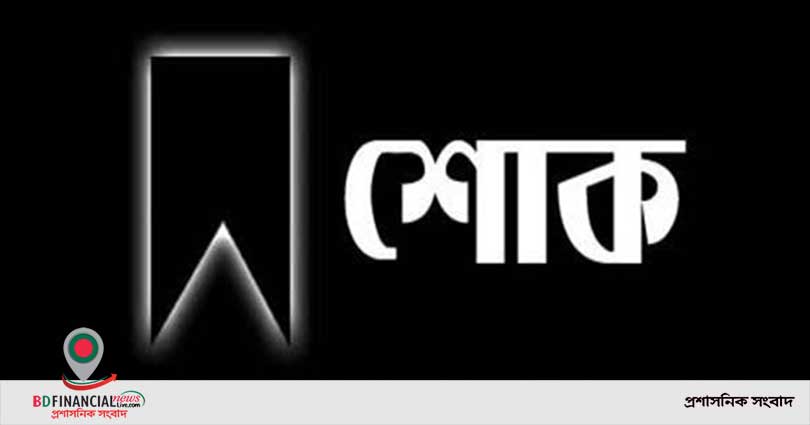 এফবিসিসিআই'র পরিচালক খায়রুল হুদা চপল এর মা ইন্তেকাল করেছেন