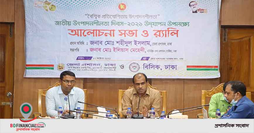 জাতীয় উৎপাদনশীলতা দিবস উপলক্ষে ঢাকা জেলা প্রশাসনের র‍্যালি ও আলোচনা সভা