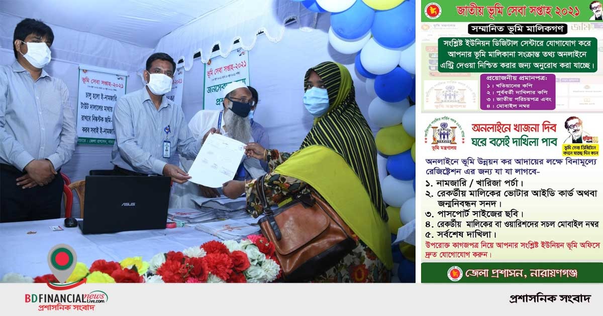ভূমি সেবা ডিজিটাল ও বদলে যাচ্ছে দিনকাল : নারায়ণগঞ্জে  ভূমি সেবা সপ্তাহ ২০২১ শুরু