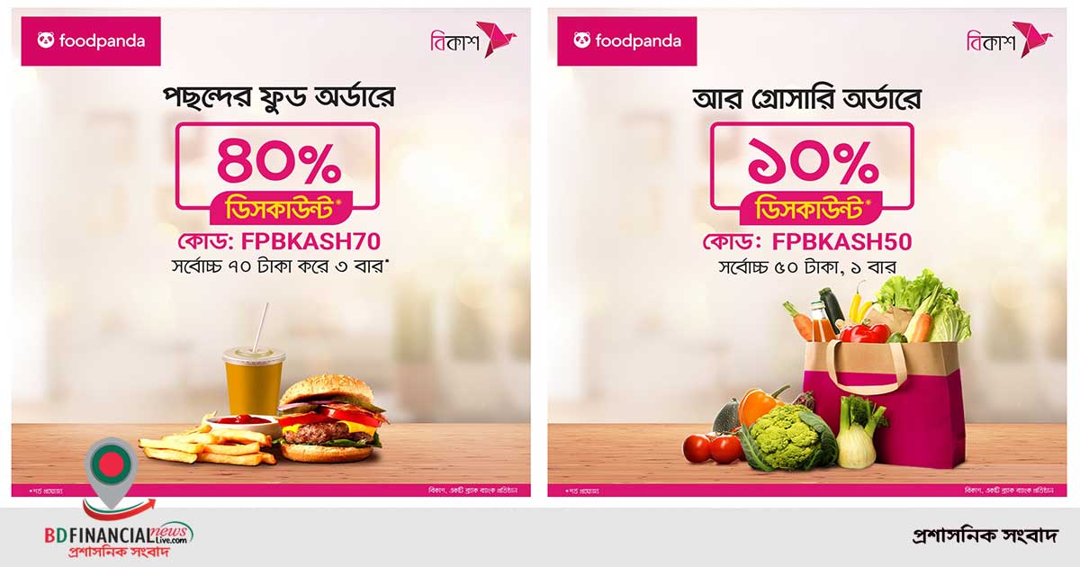 ফুডপ্যান্ডায় বিকাশ পেমেন্টে সর্বোচ্চ ৪০% পর্যন্ত ডিসকাউন্ট