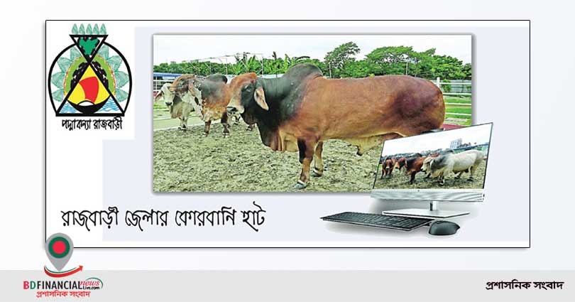 রাজবাড়ী জেলা প্রশাসনের উদ্যোগের অনলাইন পশুর হাট