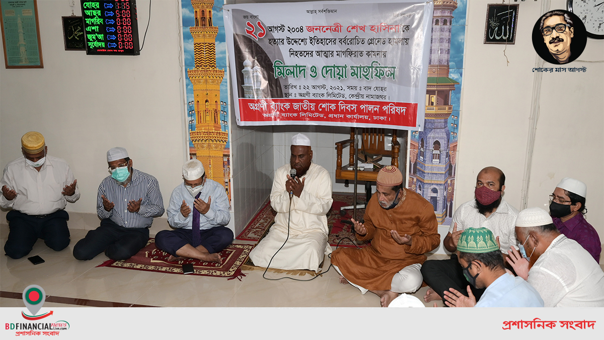 গ্রেনেড হামলায় নিহতদের স্মরণে অগ্রণী ব্যাংক এর মিলাদ ও দোয়া মাহফিল