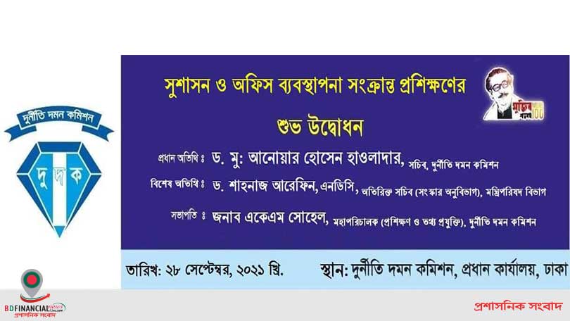 দুদকের ০৩ দিনব্যাপী 'সুশাসন এবং অফিস ব্যবস্থাপনা' সংক্রান্ত প্রশিক্ষণ অনুষ্ঠিত