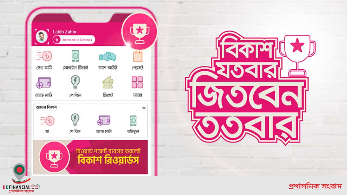 এখন থেকে বিকাশ লেনদেনের সঙ্গে চালু হলো রিওয়ার্ডস