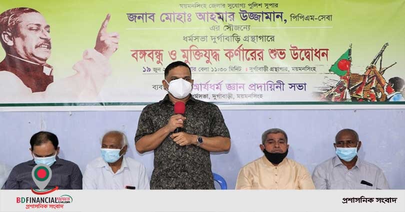 ময়মনসিংহে বঙ্গবন্ধু ও মুক্তিযুদ্ধ কর্ণারের উদ্বোধন
