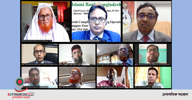 ইসলামী ব্যাংক বাংলাদেশ লিমিটেড রংপুর জোনের শরী‘আহ পরিপালন বিষয়ক ওয়েবিনার অনুষ্ঠিত