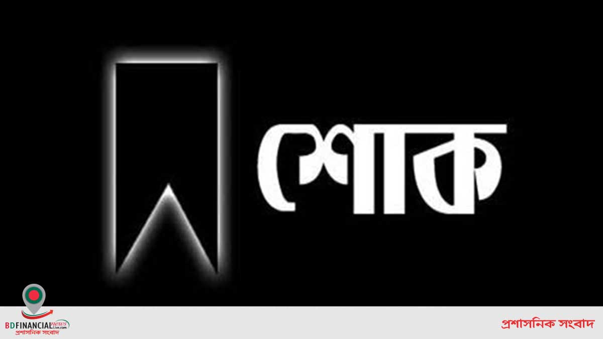 সমাজকল্যাণ মন্ত্রী নুরুজ্জামান আহমেদের মায়ের মৃত্যুতে মৎস্য ও প্রাণিসম্পদ মন্ত্রীর শোক