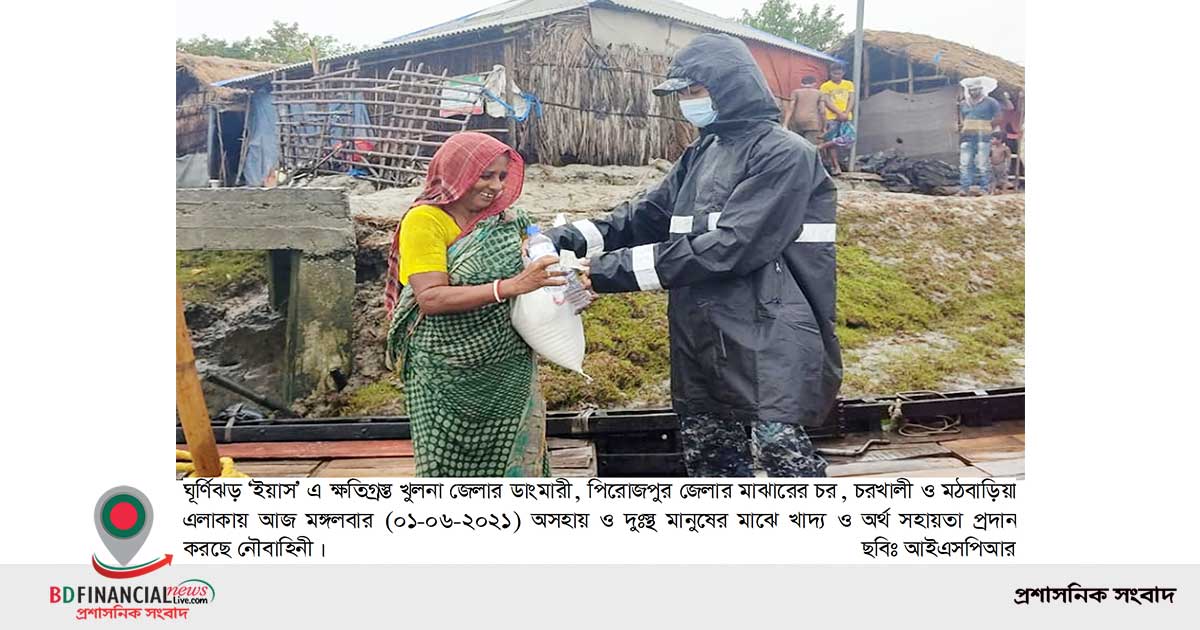 ঘূর্ণিঝড় ‘ইয়াস’ এ ক্ষতিগ্রস্থদের মাঝে নৌবাহিনীর মানবিক সহায়তা