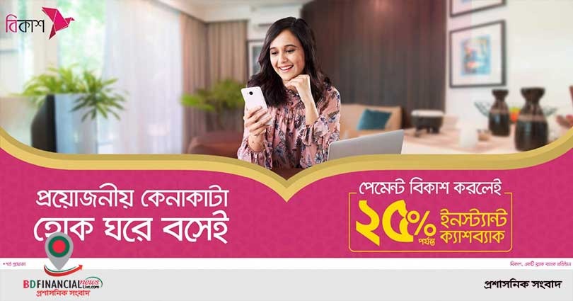 ঘরে বসে অনলাইন কেনাকাটায় বিকাশ পেমেন্টে ২৫% পর্যন্ত ক্যাশব্যাক