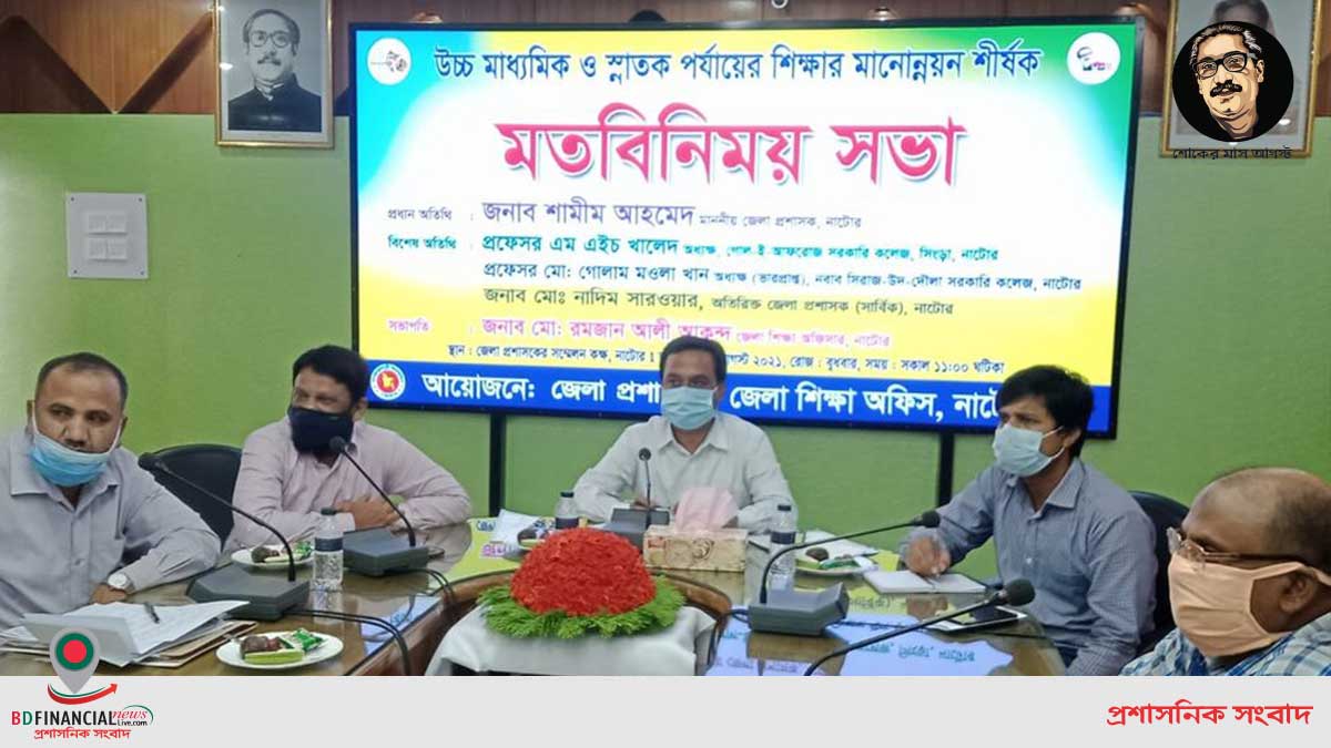 নাটোর জেলার শিক্ষার মানোন্নয়নের লক্ষ্যে অধ্যক্ষ ও শিক্ষকদের সমন্বয়ে মতবিনিময় সভা