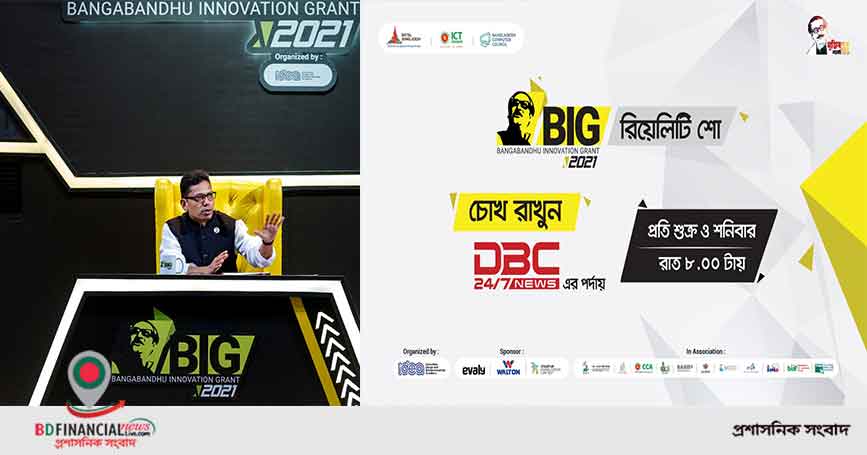 ৬৫ স্টার্টআপ নিয়ে “বঙ্গবন্ধু ইনোভেশন গ্র্যান্ট ২০২১” রিয়েলিটি শো শুরু