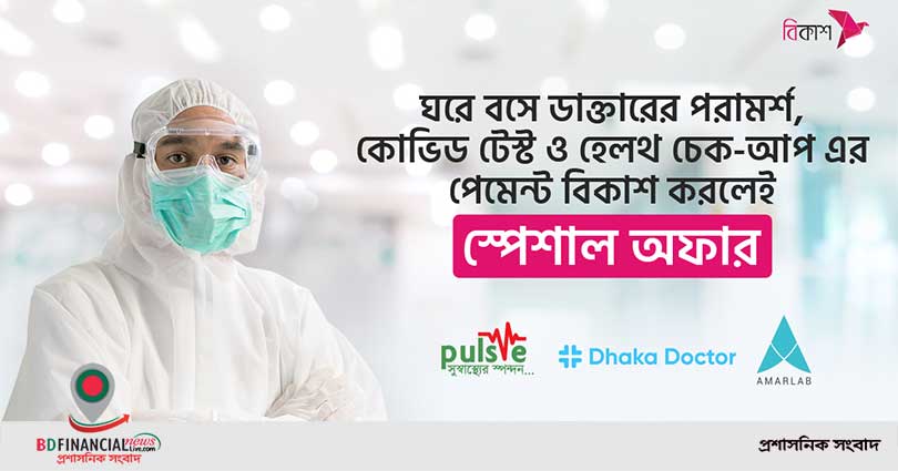 অনলাইন চিকিৎসায় বিকাশ পেমেন্টে ৫০% পর্যন্ত ছাড়