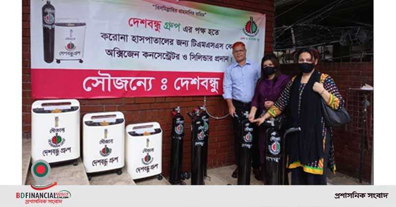 দেশবন্ধু গ্রুপ কর্তৃক টিএমএসএস মেডিকেল হাসপাতালে অক্সিজেন কনসেন্ট্রেটর ও সিলিন্ডার প্রদান