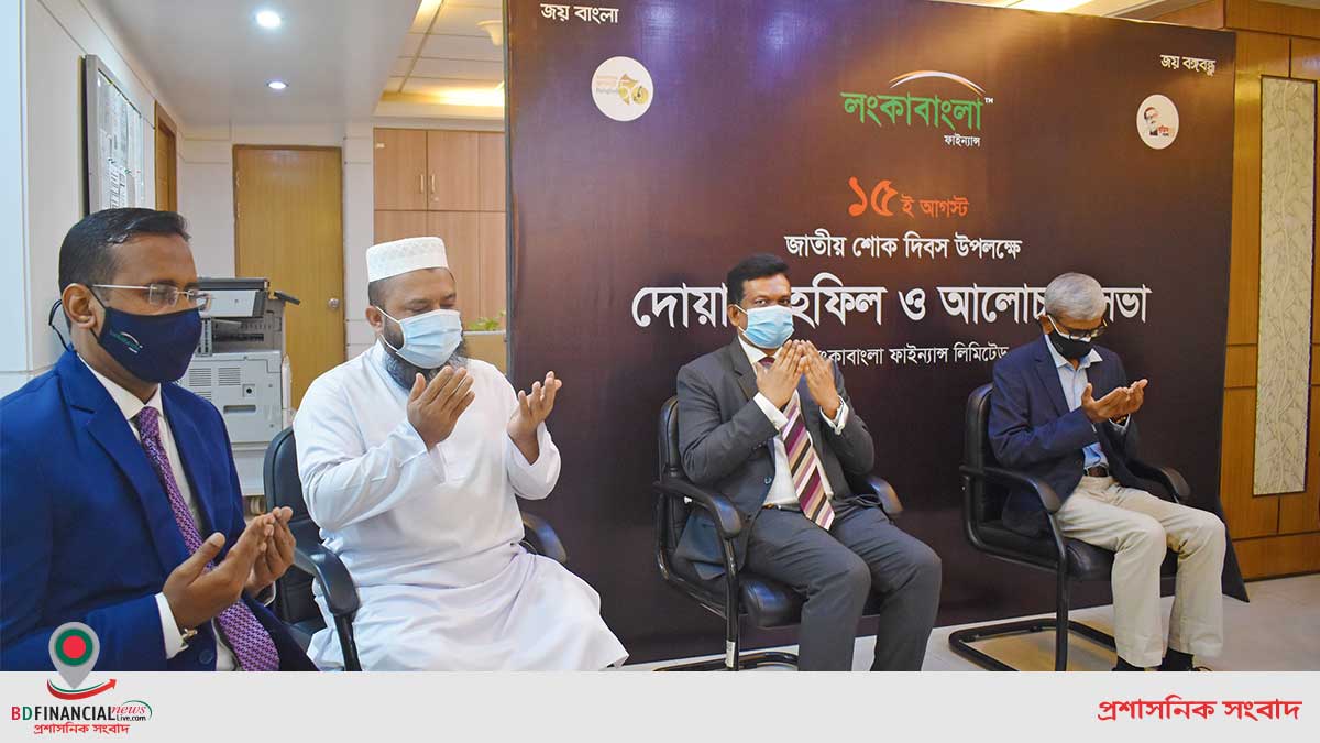 বঙ্গবন্ধুর ৪৬তম শাহাদাত বার্ষিকী উপলক্ষে লংকাবাংলা ফাইন্যান্স এর আলোচনা সভা ও দোয়া মাহফিল অনুষ্ঠিত