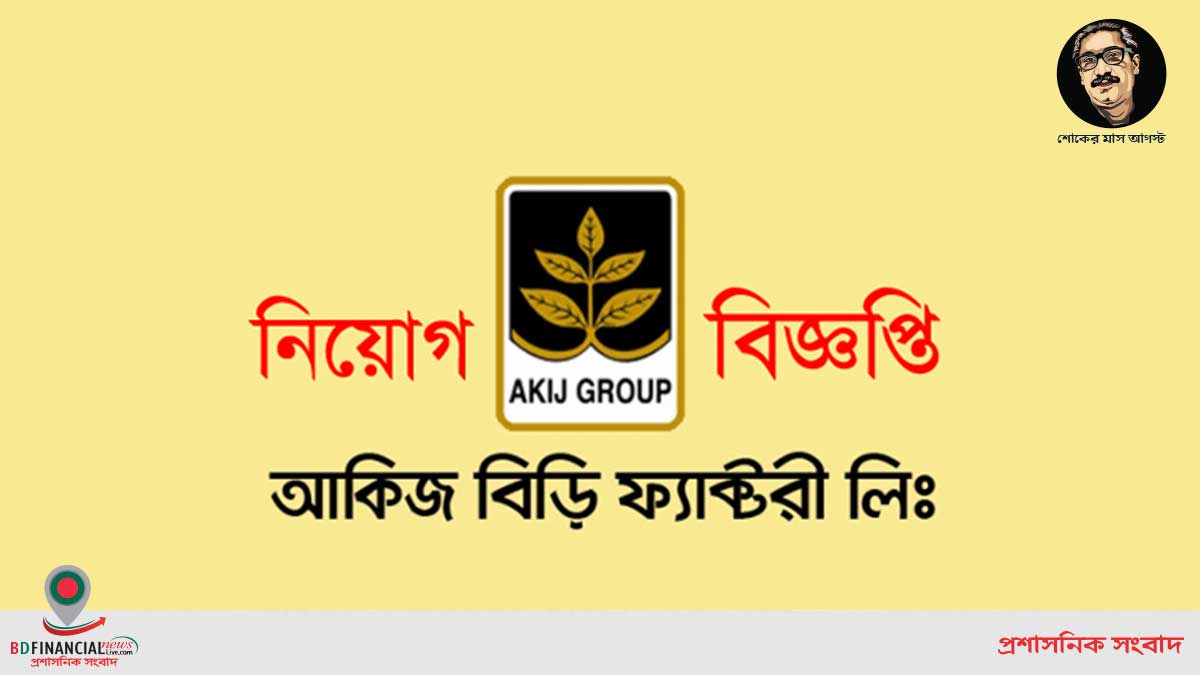 ৫০ হাজার টাকা বেতনে লোকবল নিয়োগ দেবে আকিজ বিড়ি ফ্যাক্টরি লিমিটেড