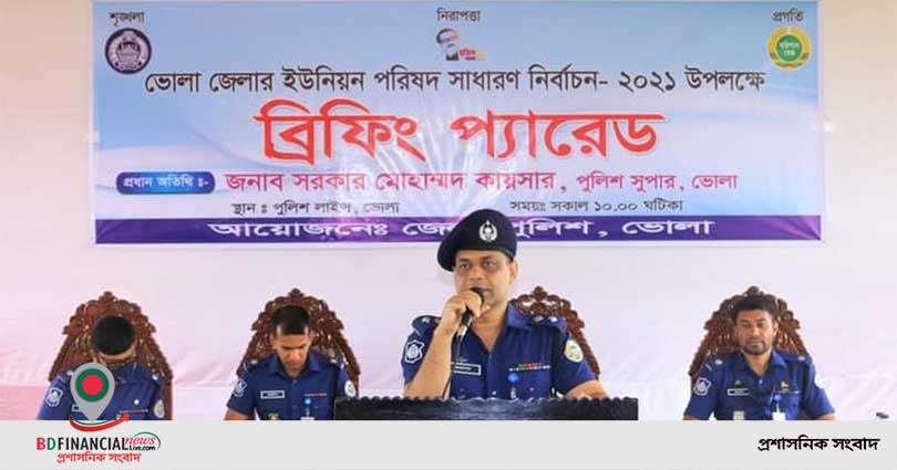 ভোলা জেলার ইউনিয়ন পরিষদ সাধারণ নির্বাচন (১ম ধাপ)-২০২১ উপলক্ষে ব্রিফিং প্যারেড অনুষ্ঠিত