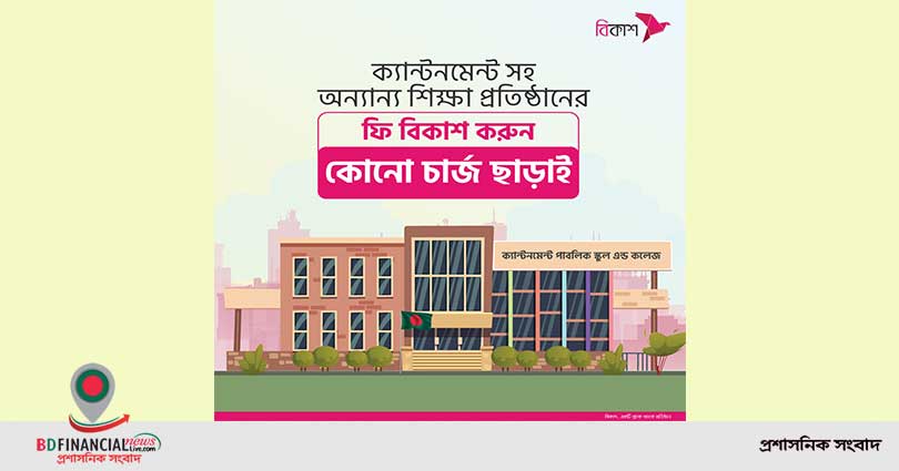 করোনাকালে ক্যান্টনমেন্ট শিক্ষা প্রতিষ্ঠানের ফি বিকাশ করা যাচ্ছে কোনো চার্জ ছাড়াই
