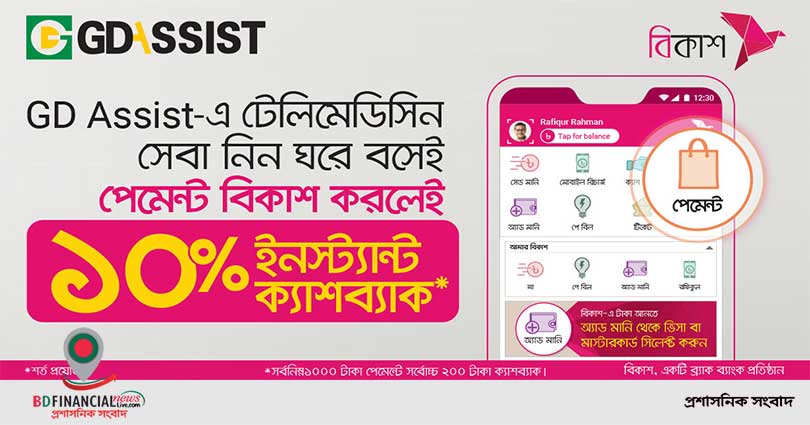 জিডি অ্যাসিস্ট-এ বিকাশ পেমেন্টে ২০০ টাকা পর্যন্ত ইনস্ট্যান্ট ক্যাশব্যাক