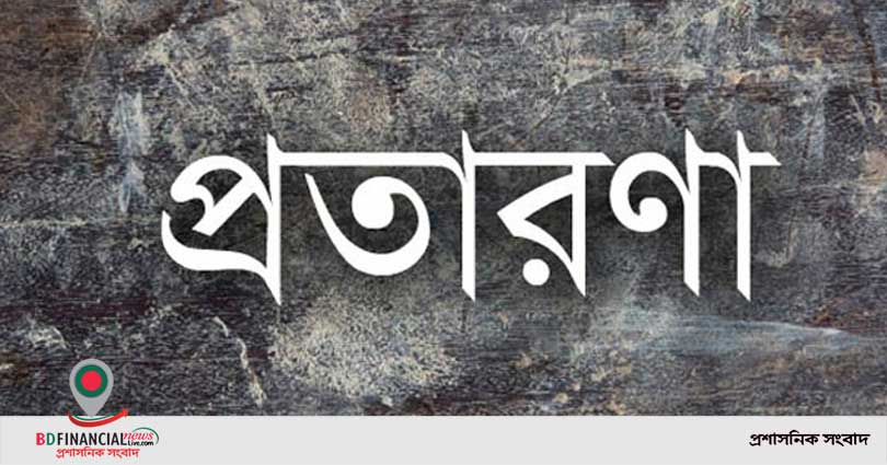 ফরিদপুর থেকে অভিনব কায়দায় রাজশাহীতে প্রতারণার ফাঁদ!