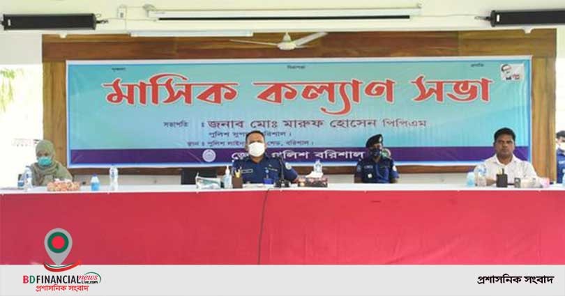 বরিশাল জেলা পুলিশের জুন মাসের মাসিক কল্যাণ সভা অনুষ্ঠিত