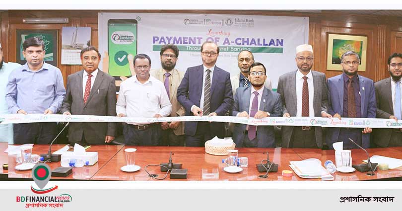 ইসলামী ব্যাংকের ইন্টারনেট ব্যাংকিংয়ের মাধ্যমে এ-চালান পরিশোধ কার্যক্রম উদ্বোধন