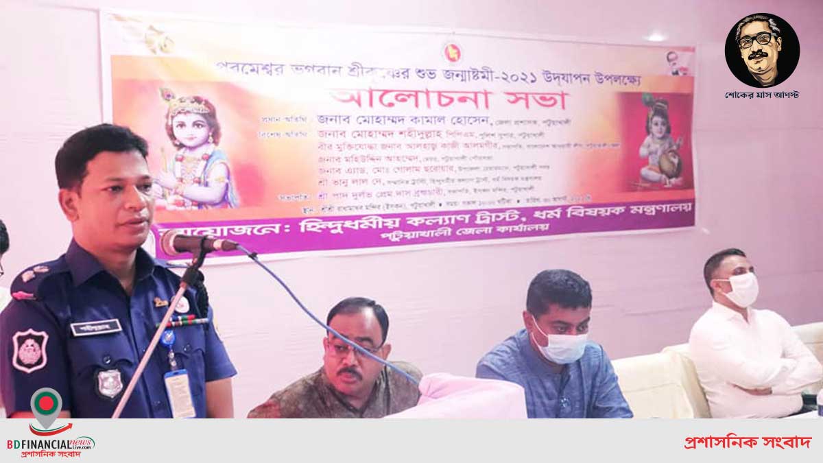 পটুয়াখালীতে জন্মাষ্টমী ২০২১ উপলক্ষে আলোচনা সভা
