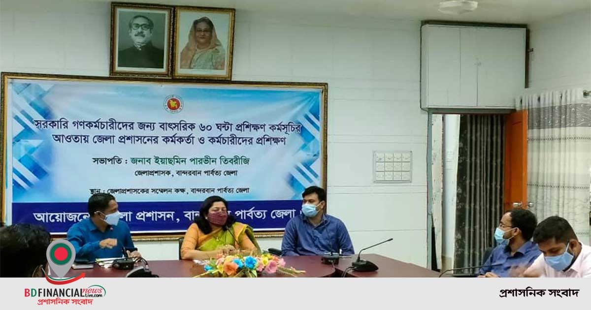 বান্দরবানে জেলা প্রশাসনের কর্মকর্তা ও কর্মচারিদের নিয়ে প্রশিক্ষণ কর্মসূচি আয়োজন