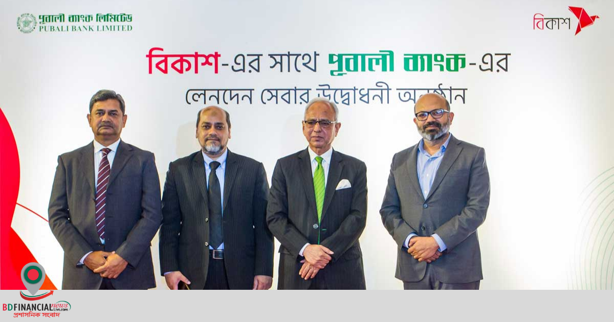 পূবালী ব্যাংকের ৬৯ লাখ গ্রাহক টাকা আনা নেয়া করতে পারবেন বিকাশে