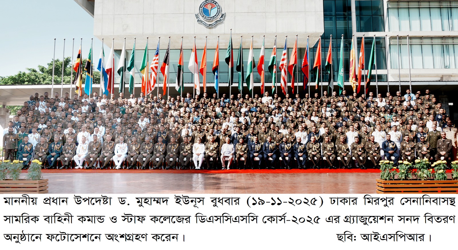 প্রধান উপদেষ্টা কর্তৃক সামরিক বাহিনী কমান্ড ও স্টাফ কলেজে গ্র্যাজুয়েশন সনদ বিতরণ ২০২৫ অনুষ্ঠিত