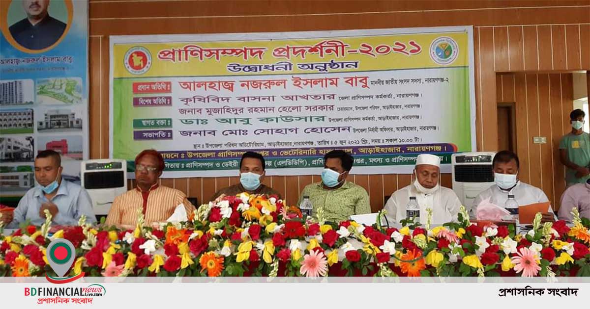 প্রাণিসম্পদ প্রদর্শনী-২০২১ এর উদ্বোধন করলেন আড়াইহাজারের  এমপি নজরুল ইসলাম বাবু