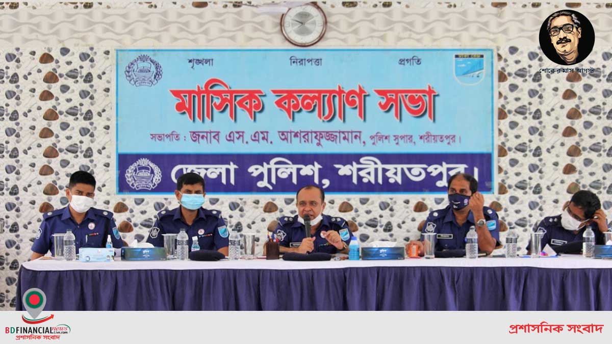 শরীয়তপুর পুলিশ লাইন্সে জেলা পুলিশের মাসিক কল্যান সভা অনুষ্ঠিত