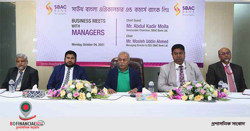 সাউথ বাংলা এগ্রিকালচার ব্যাংকে ব্যবসায়িক সভা অনুষ্ঠিত
