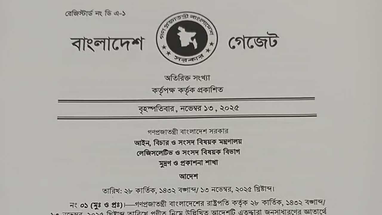 জুলাই সনদ বাস্তবায়ন আদেশের গেজেট জারি