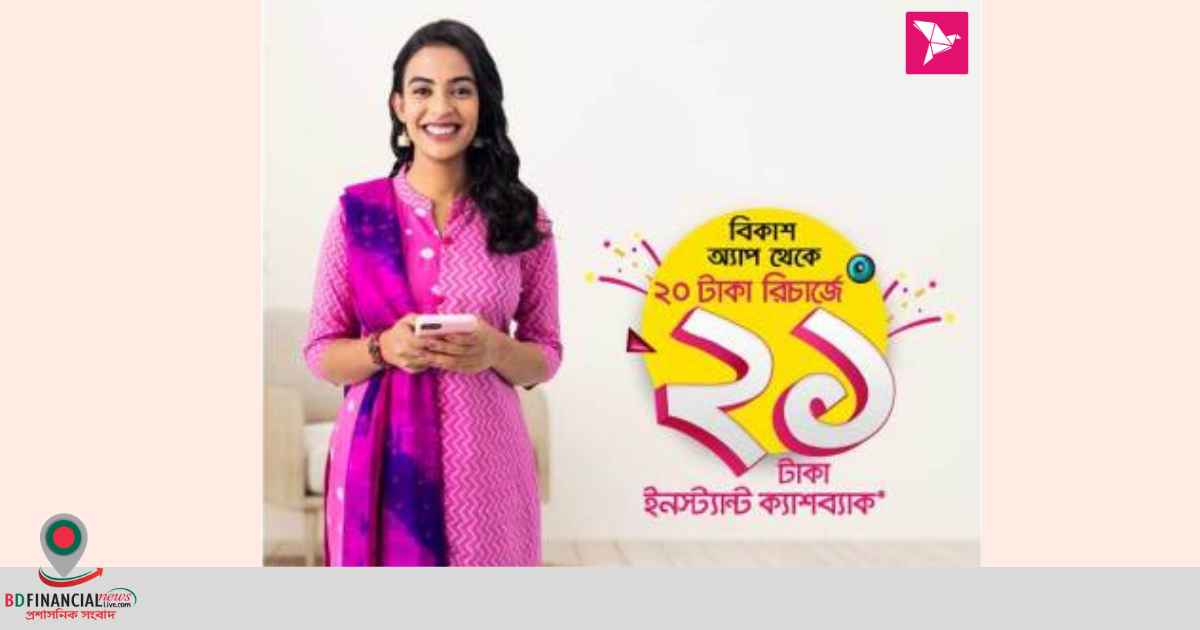 বিকাশে ২০ টাকা মোবাইল রিচার্জে ২১ টাকা ইন্সট্যান্ট ক্যাশব্যাক