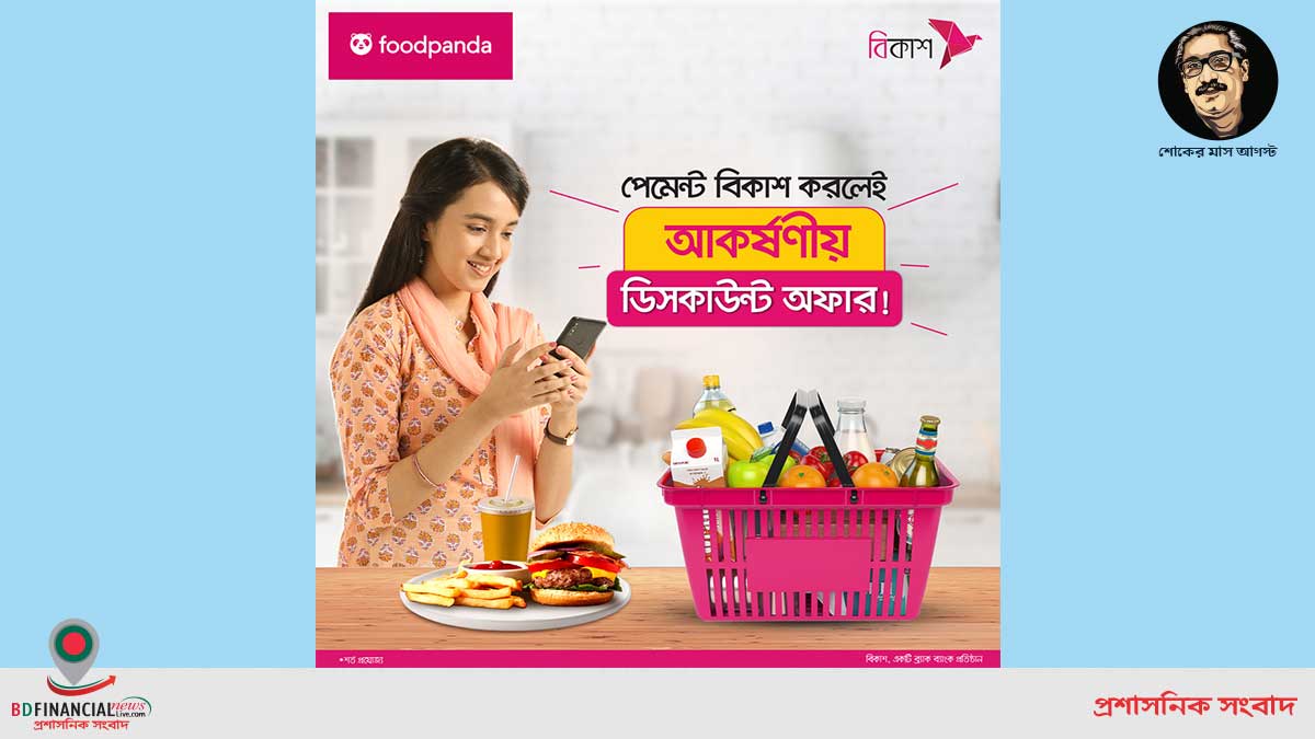 আবারও ফুডপ্যান্ডায় বিকাশ পেমেন্টে খাবার অর্ডারে ডিসকাউন্ট