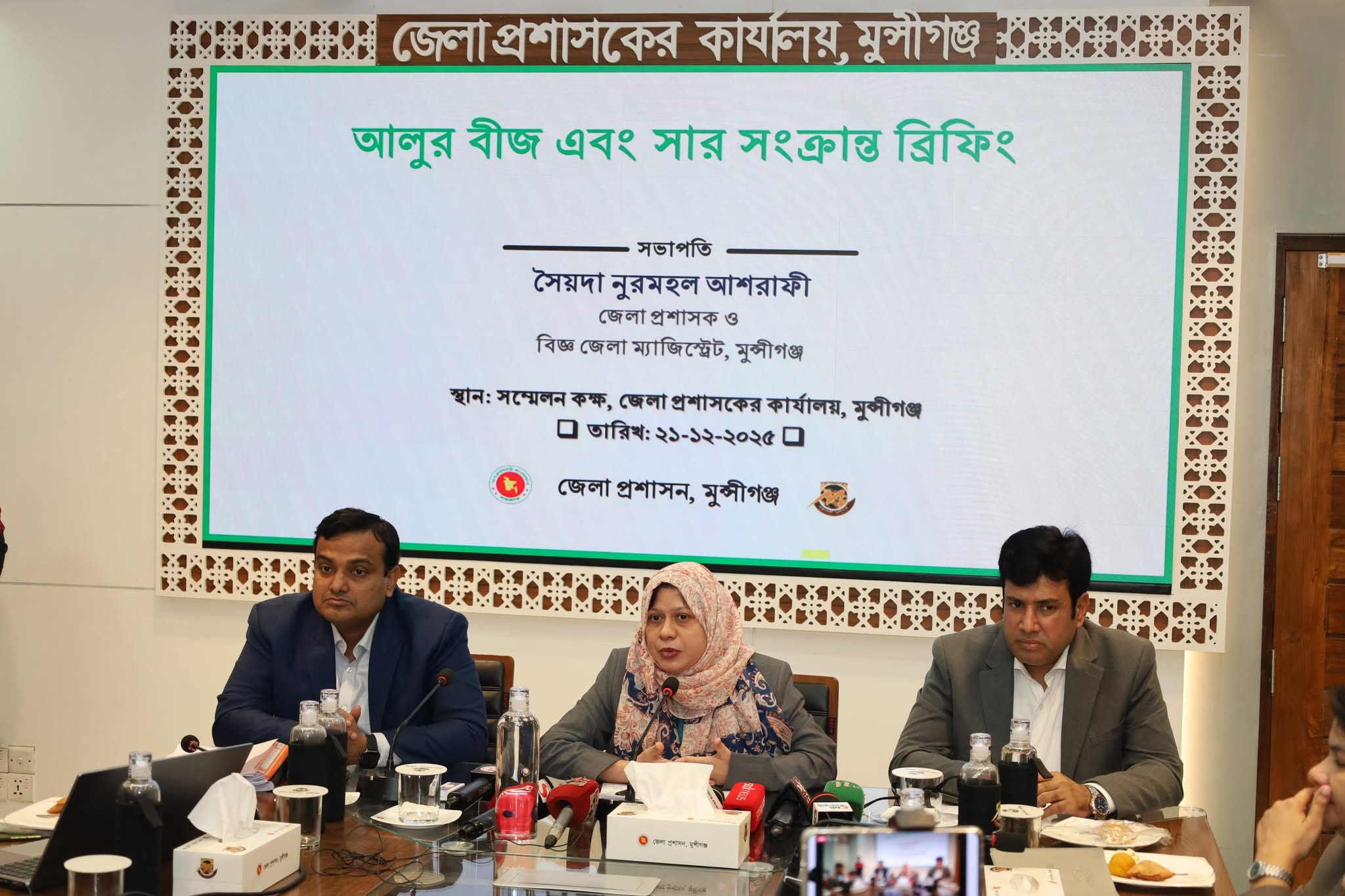 মুন্সীগঞ্জ জেলা প্রশাসকের সম্মেলন কক্ষে আলুর বীজ এবং সার সংক্রান্ত ব্রিফিং অনুষ্ঠিত