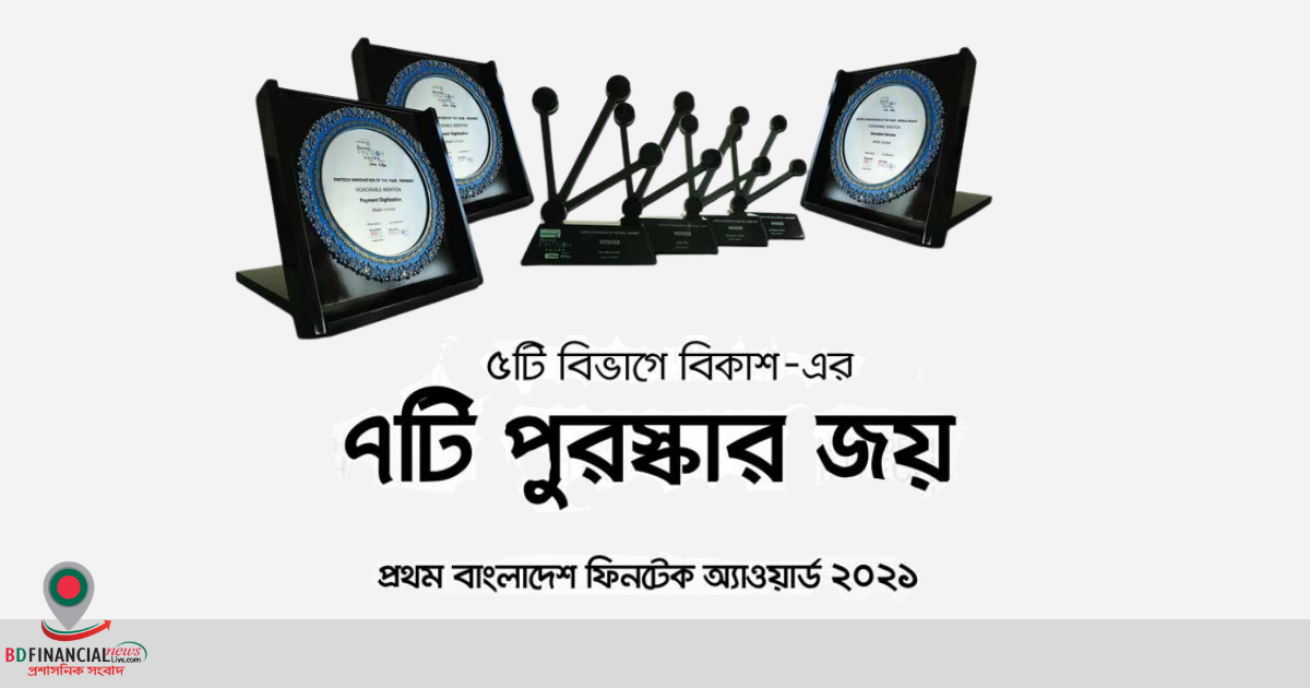 প্রথম বাংলাদেশ ফিনটেক অ্যাওয়ার্ড-এ ৫ ক্যাটাগরিতে ৭টি পুরস্কার জিতে সেরা বিকাশ