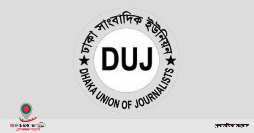 সুরক্ষা ব্যবস্থা ছাড়া সাংবাদিকদের কাজে বাধ্য করা যাবে না : সংক্রমণের ভয়াবহ পরিস্থিতিতে ডিইউজের উদ্বেগ