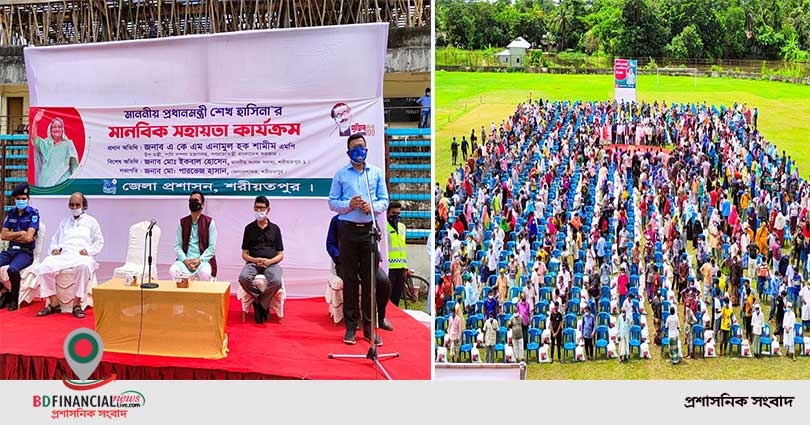 শরীয়তপুর জেলা প্রশাসন কর্তৃক প্রধানমন্ত্রী শেখ হাসিনা'র "মানবিক সহায়তা" প্রদান