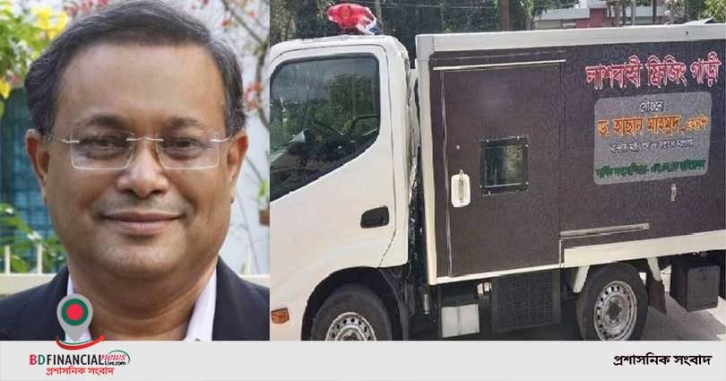 ড. হাছান মাহমুদের ব্যক্তিগত উদ্যোগে  রাঙ্গুনিয়া ও আশপাশের উপজেলার মানুষের কল্যাণে মরদেহবাহী ফ্রিজার ভ্যান চালু