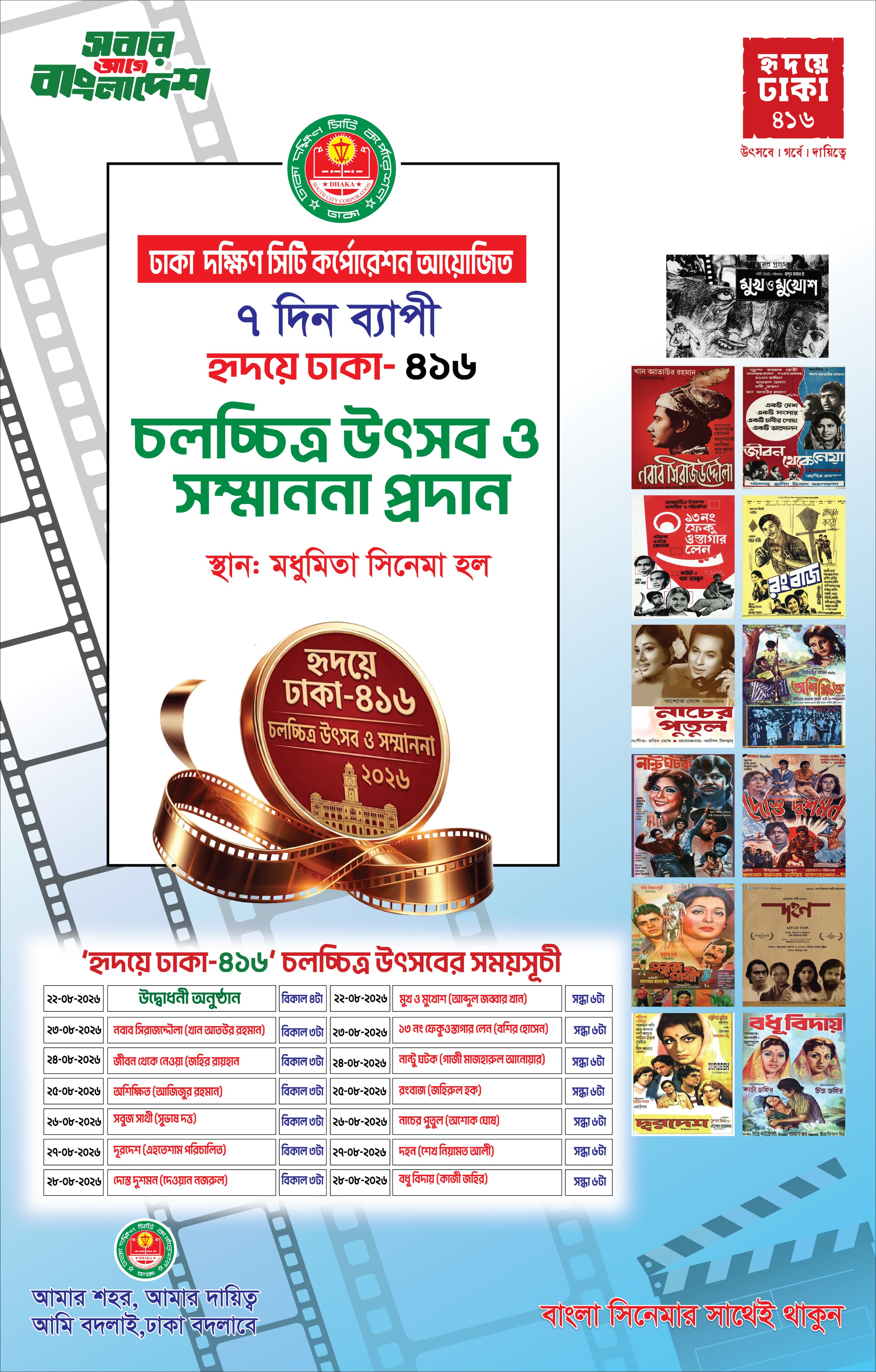 ঢাকায় ২২ আগস্ট শুরু ‘হৃদয়ে ঢাকা-৪১৬’ চলচ্চিত্র উৎসব