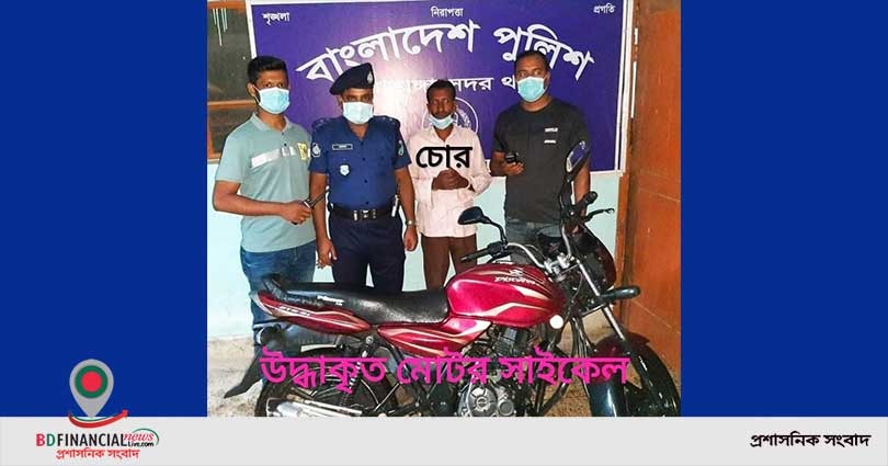 চূয়াডাঙ্গা জেলা পুলিশের তৎপরতায় ২৪ ঘণ্টার মধ্যে চুরি হওয়া মোটরসাইকেল উদ্ধার
