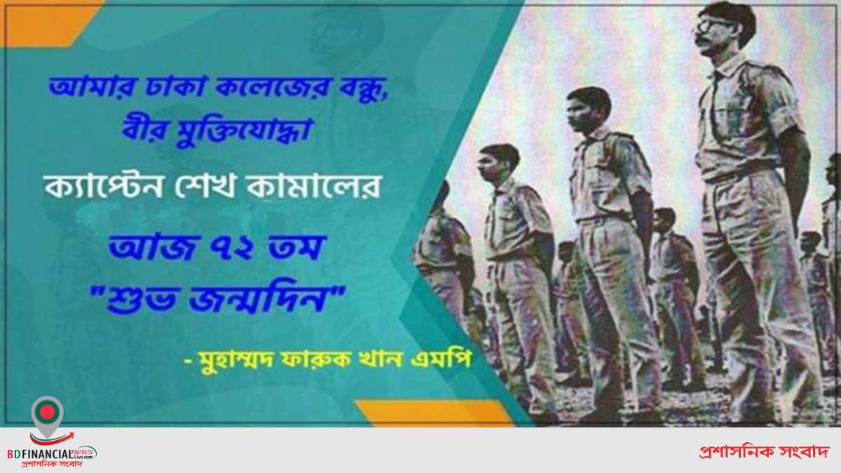 আমার ঢাকা কলেজের বন্ধু ক্যাপ্টেন শেখ কামাল