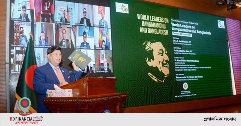 বঙ্গবন্ধুর রাজনৈতিক দূরদর্শিতায় বিশ্বনেতারা মুগ্ধ ছিলেন : পররাষ্ট্রমন্ত্রী