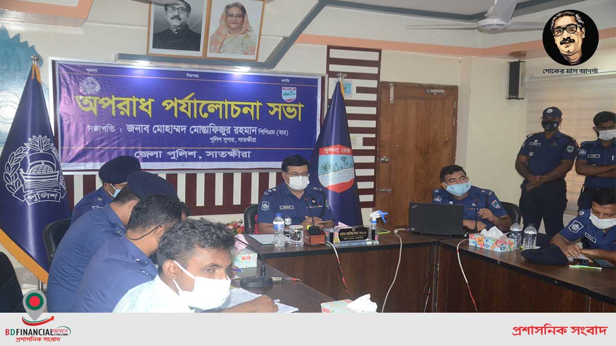 সাতক্ষীরা জেলা পুলিশের মাসিক অপরাধ পর্যালোচনা  সভা অনুষ্ঠিত