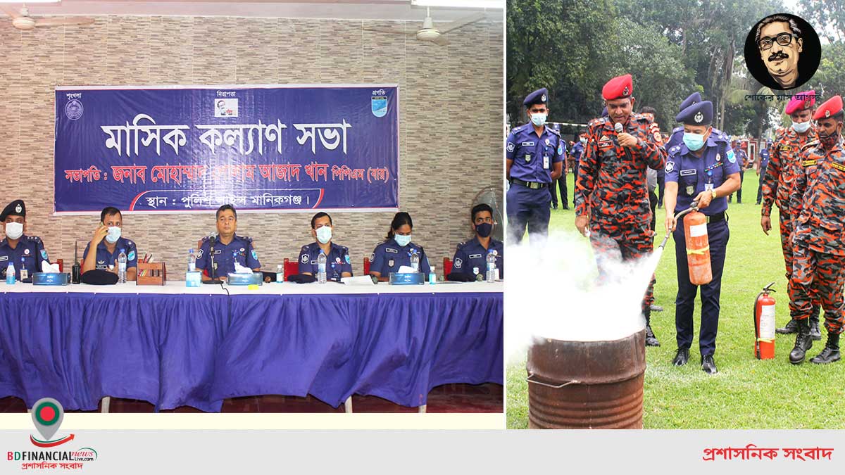 মানিকগঞ্জ জেলা পুলিশ এর মাসিক কল্যাণ সভা এবং অগ্নি নির্বাপন মহড়া অনুষ্ঠিত