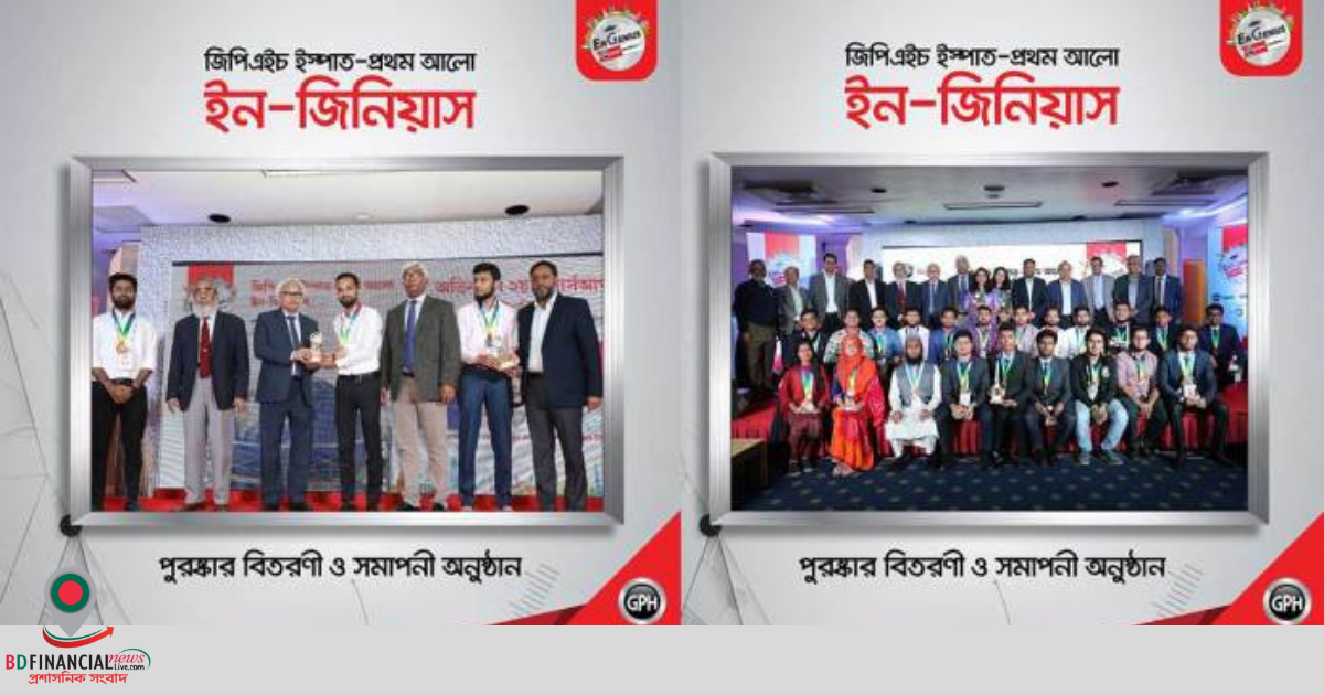 ‘জিপিএইচ ইস্পাত-প্রথম আলো ইন-জিনিয়াস’ প্রতিযোগিতার পুরষ্কার বিতরণী ও সমাপনী অনুষ্ঠান
