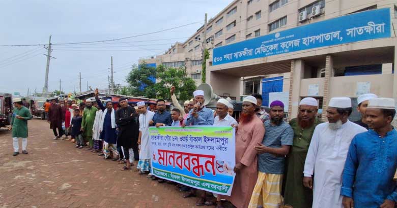 সাতক্ষীরা মেডিকেল কলেজের সামনে মাদক বিরোধী মানববন্ধন