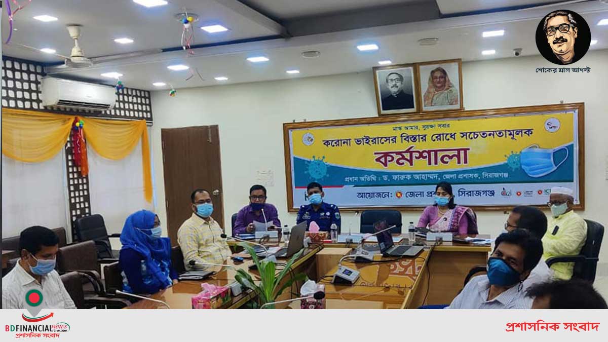 করোনা ভাইরাস সংক্রমন বিস্তার রোধে সিরাজগঞ্জ জেলা প্রশাসনের জনসচেতনতামূলক কর্মশালা
