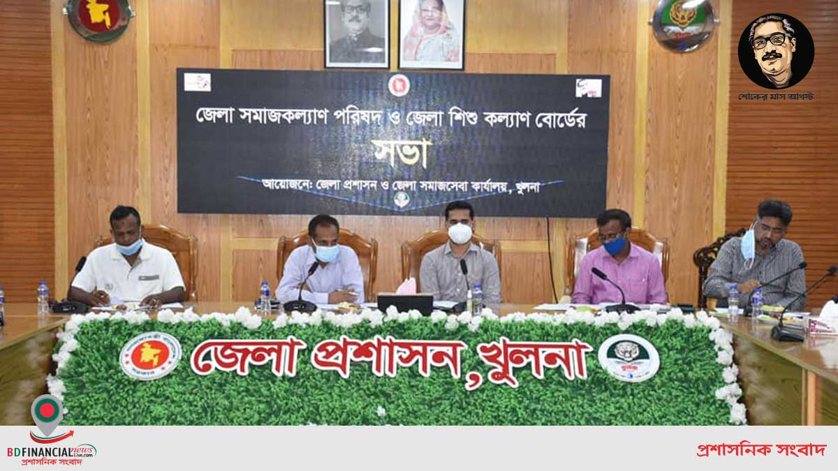 খুলনা জেলা প্রশাসকের কার্যালয়ের জেলা সমাজ কল্যাণ পরিষদ ও জেলা শিশু কল্যাণ বোর্ডের সভা